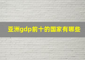 亚洲gdp前十的国家有哪些