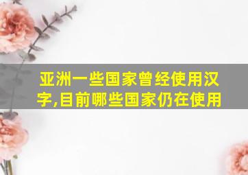 亚洲一些国家曾经使用汉字,目前哪些国家仍在使用