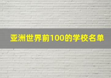 亚洲世界前100的学校名单