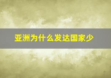 亚洲为什么发达国家少