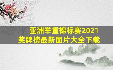 亚洲举重锦标赛2021奖牌榜最新图片大全下载