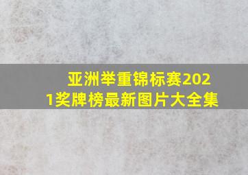 亚洲举重锦标赛2021奖牌榜最新图片大全集