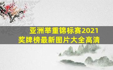 亚洲举重锦标赛2021奖牌榜最新图片大全高清