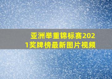 亚洲举重锦标赛2021奖牌榜最新图片视频