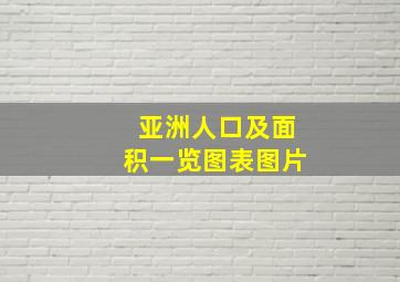 亚洲人口及面积一览图表图片