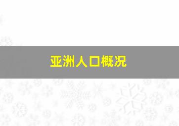 亚洲人口概况