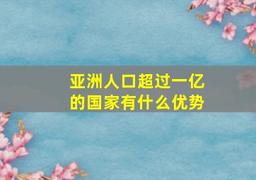 亚洲人口超过一亿的国家有什么优势