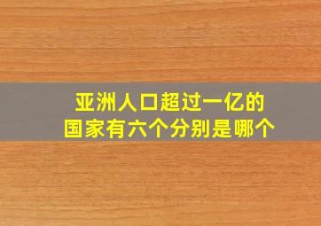 亚洲人口超过一亿的国家有六个分别是哪个