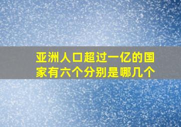 亚洲人口超过一亿的国家有六个分别是哪几个