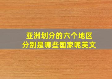 亚洲划分的六个地区分别是哪些国家呢英文