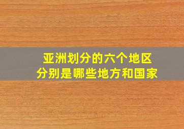 亚洲划分的六个地区分别是哪些地方和国家