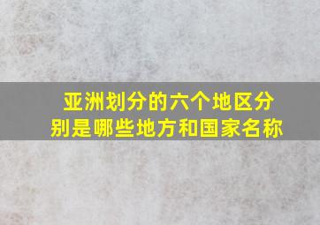 亚洲划分的六个地区分别是哪些地方和国家名称