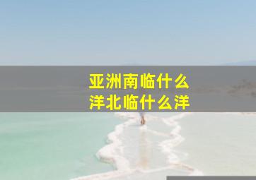 亚洲南临什么洋北临什么洋