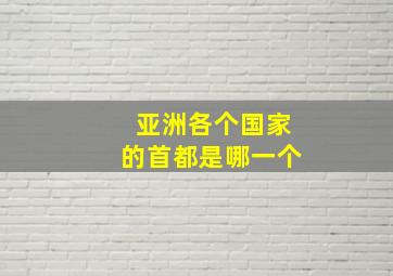 亚洲各个国家的首都是哪一个