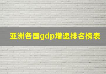 亚洲各国gdp增速排名榜表