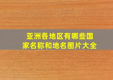 亚洲各地区有哪些国家名称和地名图片大全