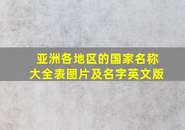 亚洲各地区的国家名称大全表图片及名字英文版