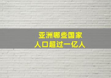 亚洲哪些国家人口超过一亿人