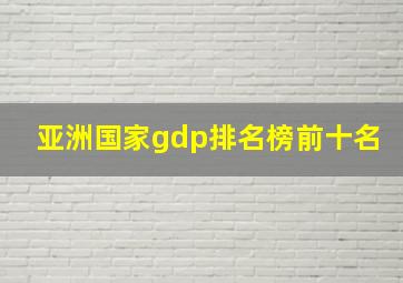 亚洲国家gdp排名榜前十名