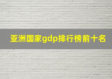 亚洲国家gdp排行榜前十名