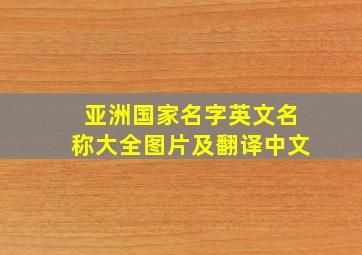 亚洲国家名字英文名称大全图片及翻译中文