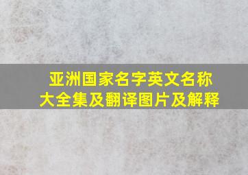 亚洲国家名字英文名称大全集及翻译图片及解释