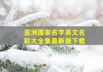 亚洲国家名字英文名称大全集最新版下载