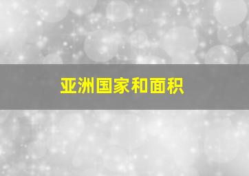 亚洲国家和面积