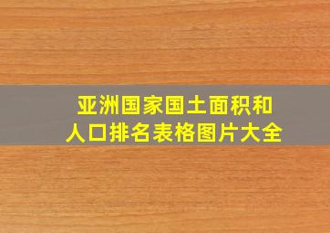 亚洲国家国土面积和人口排名表格图片大全