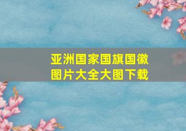 亚洲国家国旗国徽图片大全大图下载