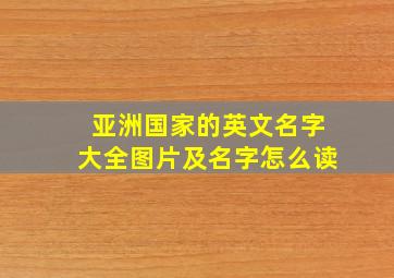 亚洲国家的英文名字大全图片及名字怎么读