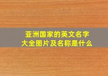 亚洲国家的英文名字大全图片及名称是什么