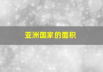 亚洲国家的面积