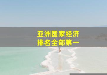 亚洲国家经济排名全部第一