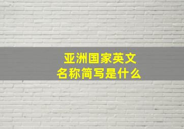 亚洲国家英文名称简写是什么