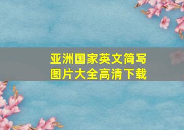 亚洲国家英文简写图片大全高清下载