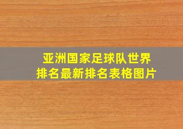 亚洲国家足球队世界排名最新排名表格图片