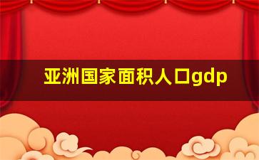 亚洲国家面积人口gdp