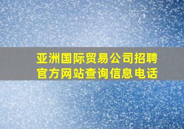 亚洲国际贸易公司招聘官方网站查询信息电话