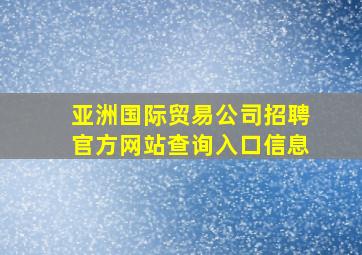 亚洲国际贸易公司招聘官方网站查询入口信息