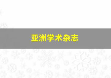 亚洲学术杂志