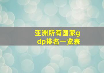 亚洲所有国家gdp排名一览表