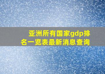 亚洲所有国家gdp排名一览表最新消息查询