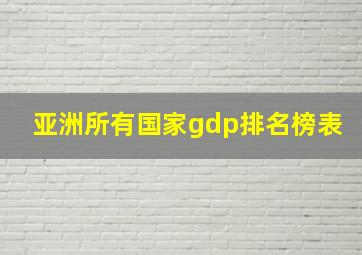 亚洲所有国家gdp排名榜表