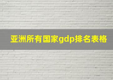 亚洲所有国家gdp排名表格