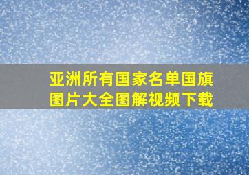 亚洲所有国家名单国旗图片大全图解视频下载