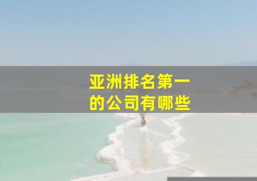 亚洲排名第一的公司有哪些