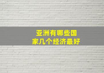 亚洲有哪些国家几个经济最好