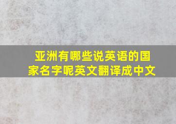 亚洲有哪些说英语的国家名字呢英文翻译成中文