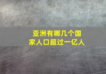 亚洲有哪几个国家人口超过一亿人